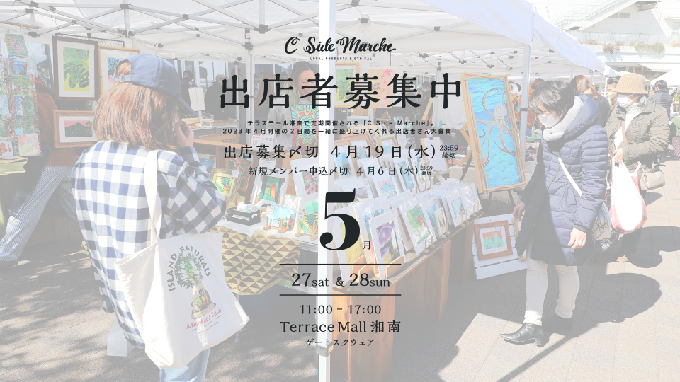 2023年5月出店者募集