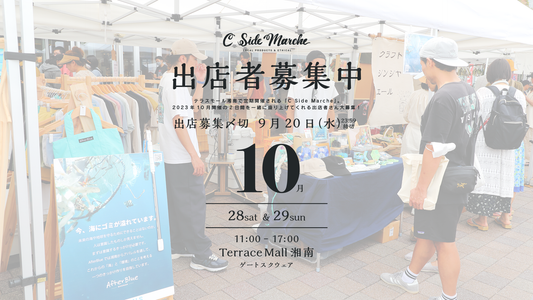 2023年10月出店者募集