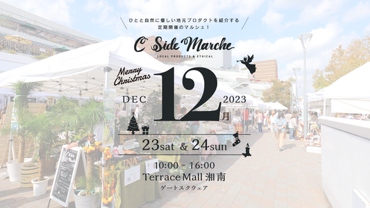 12月開催&出店者のご紹介