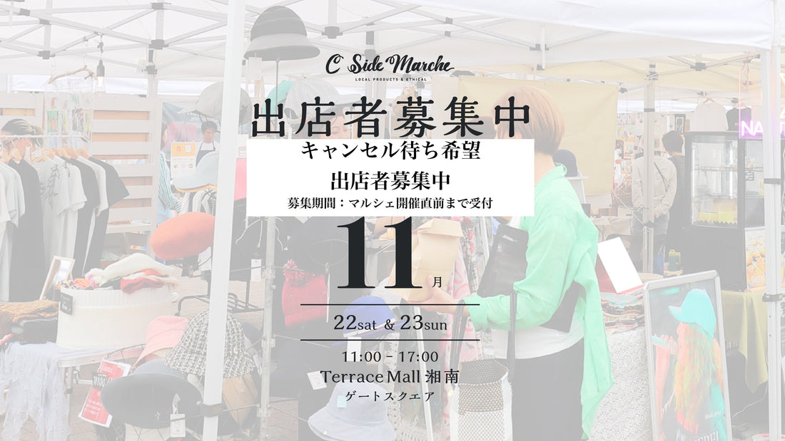 【2025年11月キャンセル待ち出店希望募集】