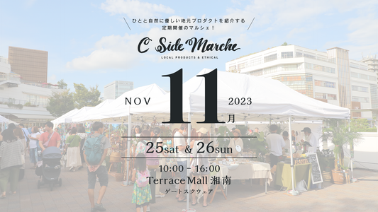 11月開催&出店者のご紹介
