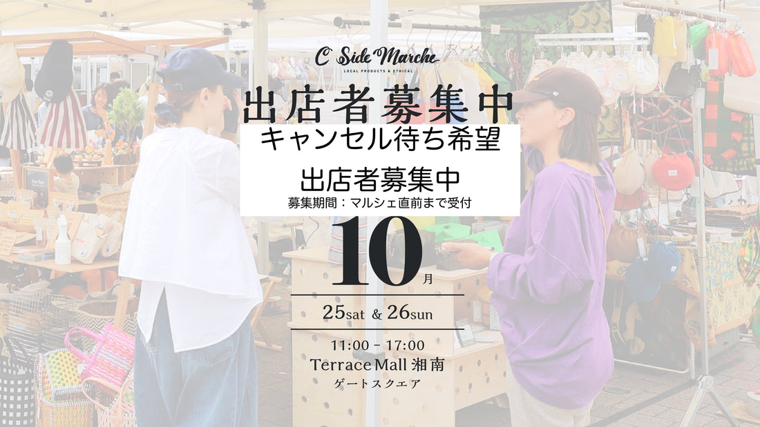 【2025年10月キャンセル待ち出店希望募集】