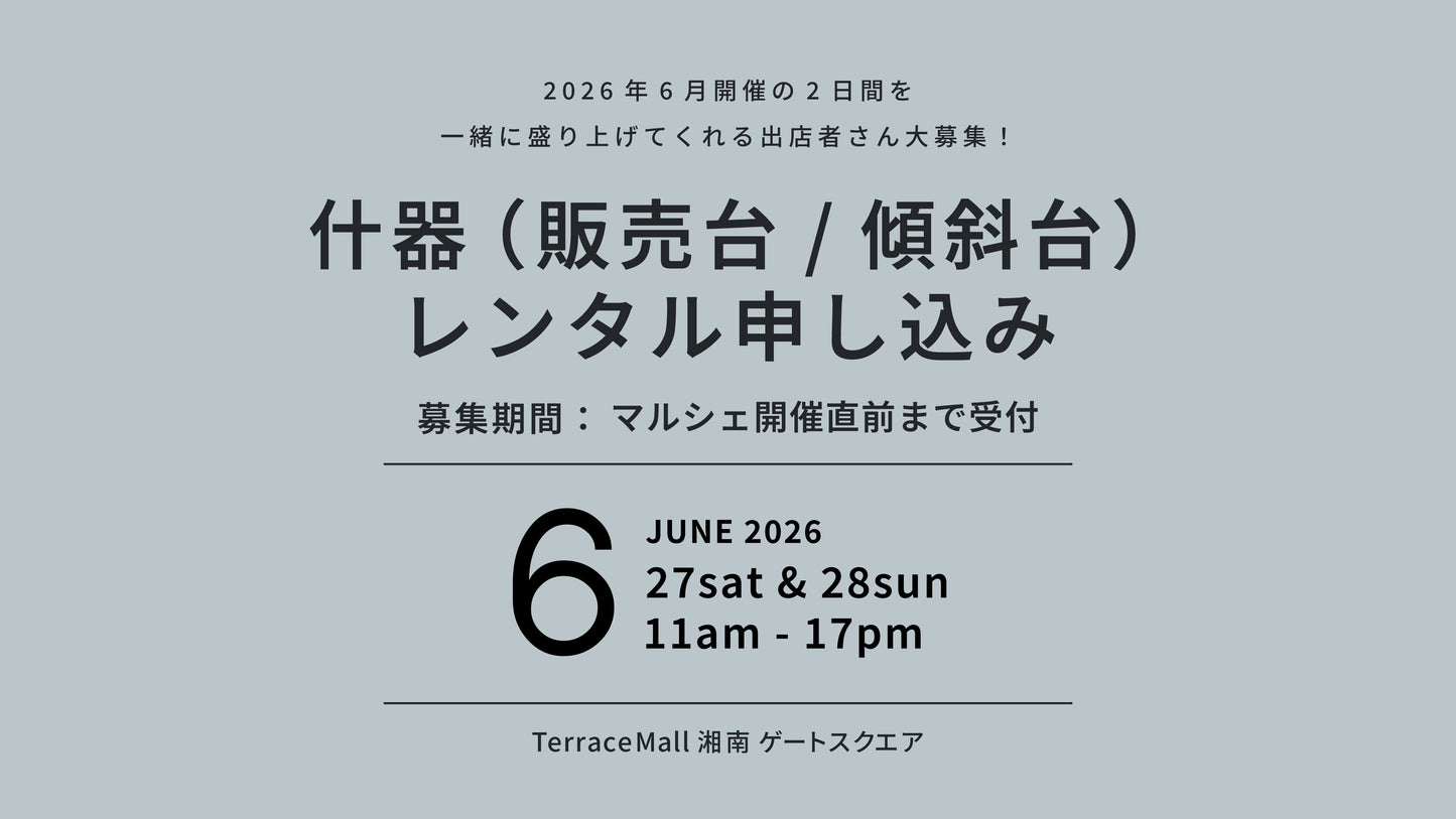 2026年6月28日(日)開催 什器レンタル(販売台・傾斜台)