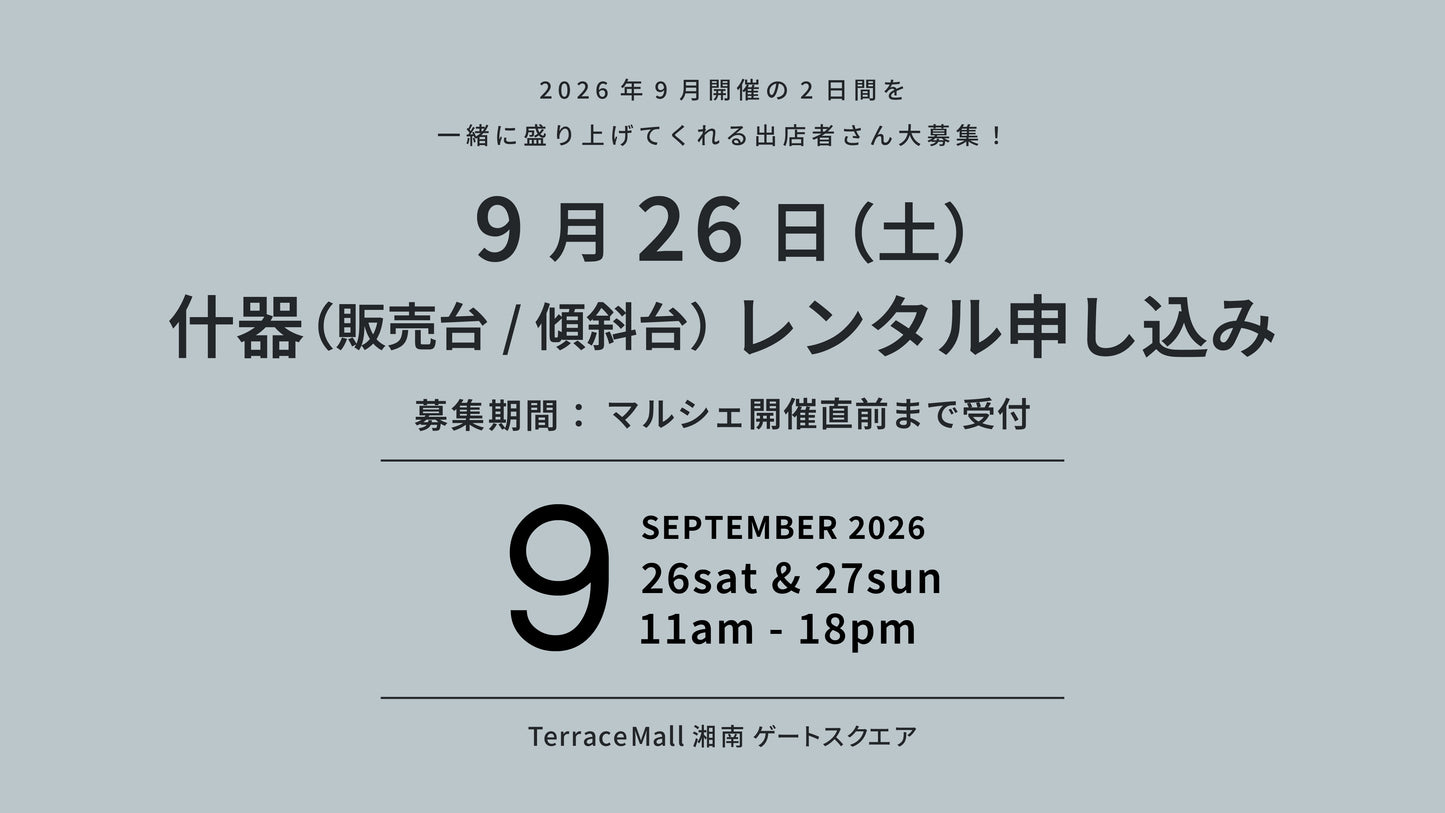 2026年9月26日(土)開催 什器レンタル(販売台・傾斜台)
