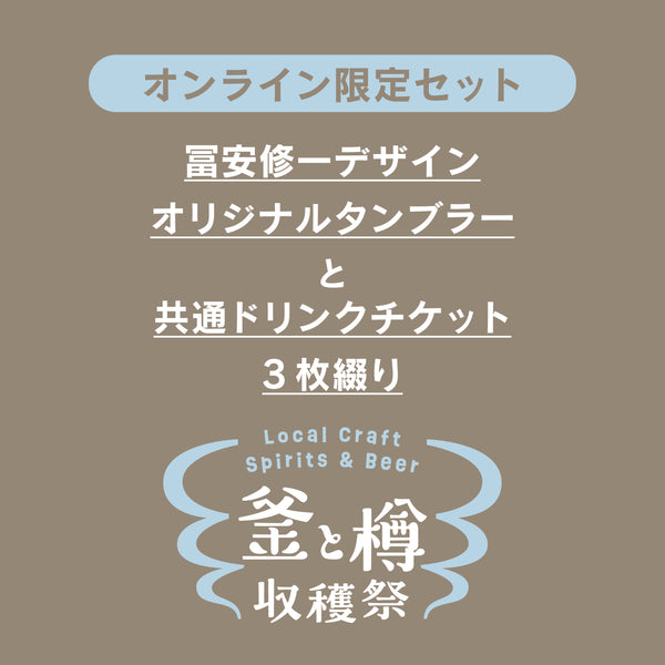 限定オリジナルタンブラー+ドリンクチケット3枚