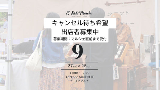 【2025年９月キャンセル待ち出店希望募集】