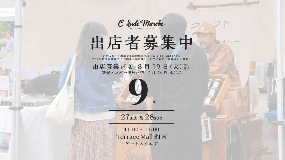 2025年9月出店者募集