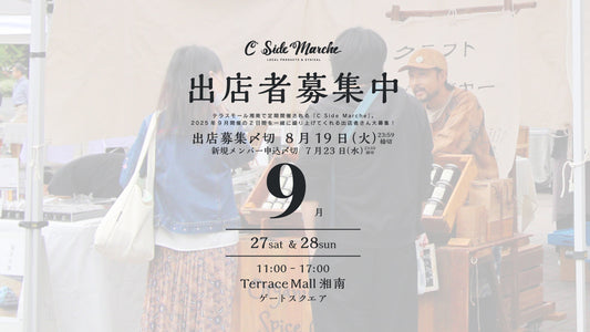 2025年9月出店者募集