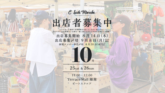 2025年10月出店者募集