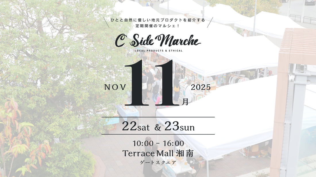 C Side Marche 11月開催のお知らせ