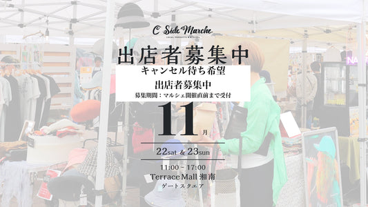 【2025年11月キャンセル待ち出店希望募集】