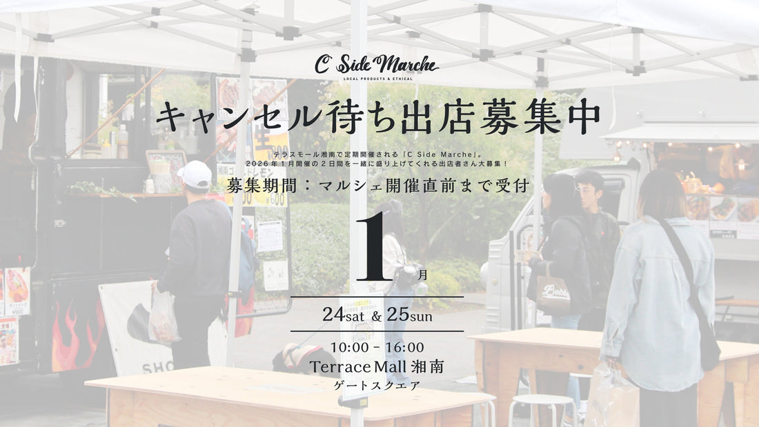 【2026年1月キャンセル待ち出店希望募集】