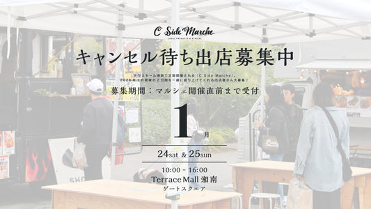 【2026年1月キャンセル待ち出店希望募集】