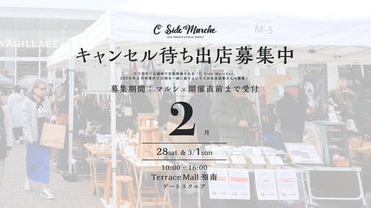 【2026年2月キャンセル待ち出店希望募集】