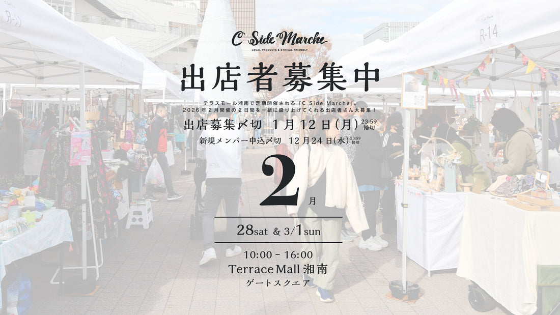 2026年2月出店者募集スタート！