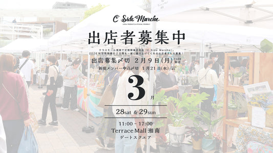 2026年3月出店者募集スタート！
