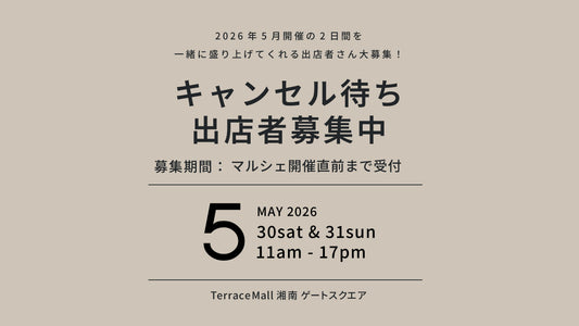 【2026年5月キャンセル待ち出店希望募集】