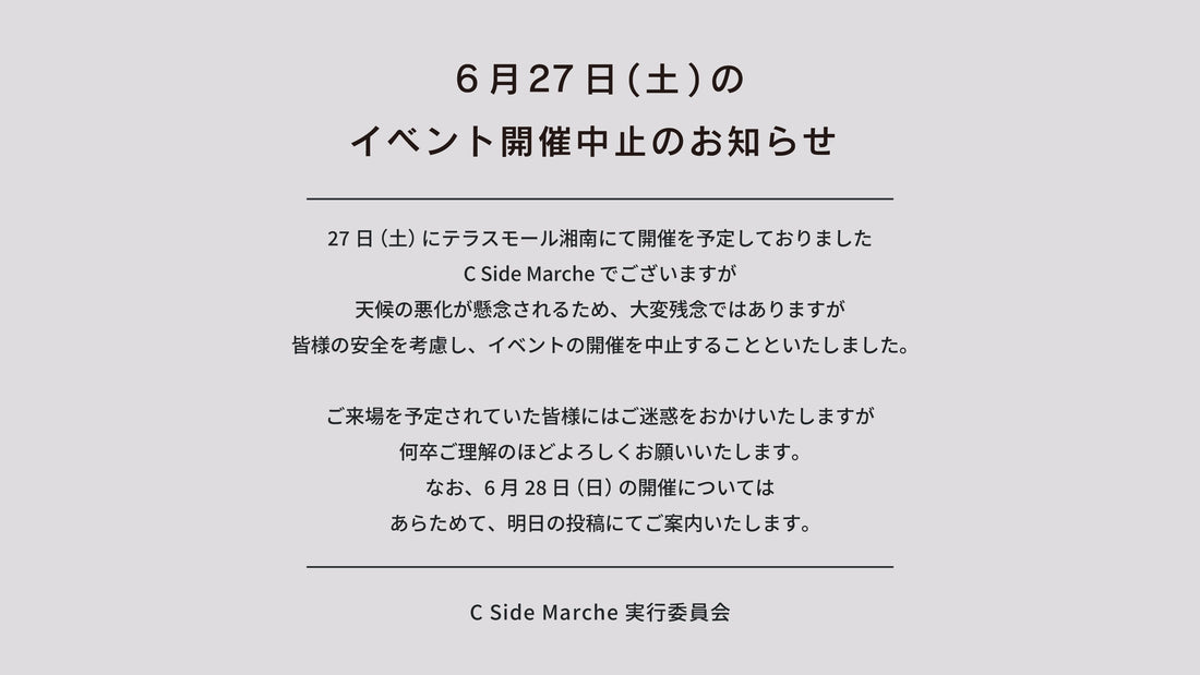 2026年６月27日（土）開催中止のお知らせ