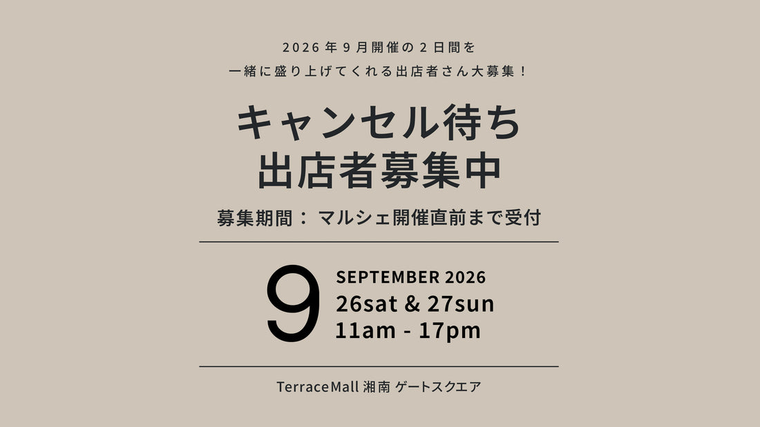 【2026年9月キャンセル待ち出店希望募集】