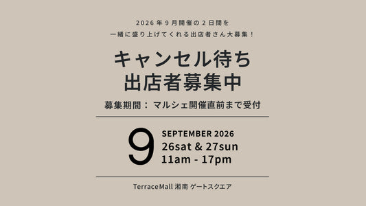 【2026年9月キャンセル待ち出店希望募集】