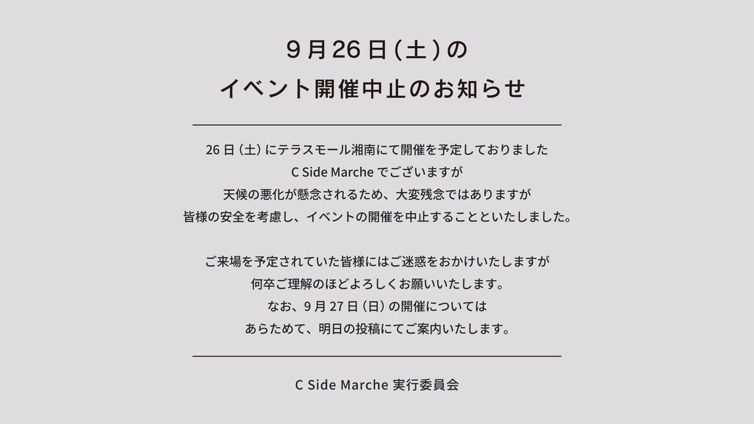 9月26日（土）C Side Marche　&　釜と樽収穫祭　開催中止のご案内