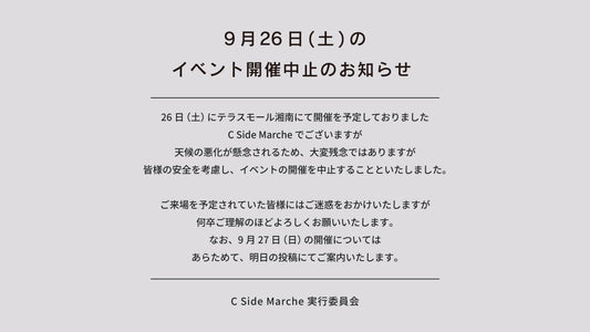 9月26日（土）C Side Marche　&　釜と樽収穫祭　開催中止のご案内