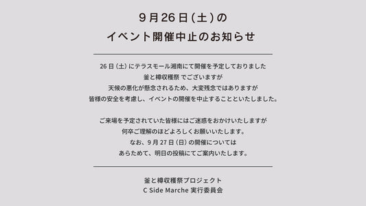 9月26日（土）釜と樽収穫祭　開催中止のお知らせ