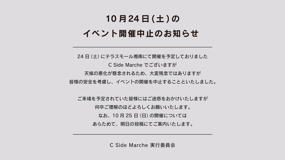 10月24日（土）C Side Marche　開催中止のご案内