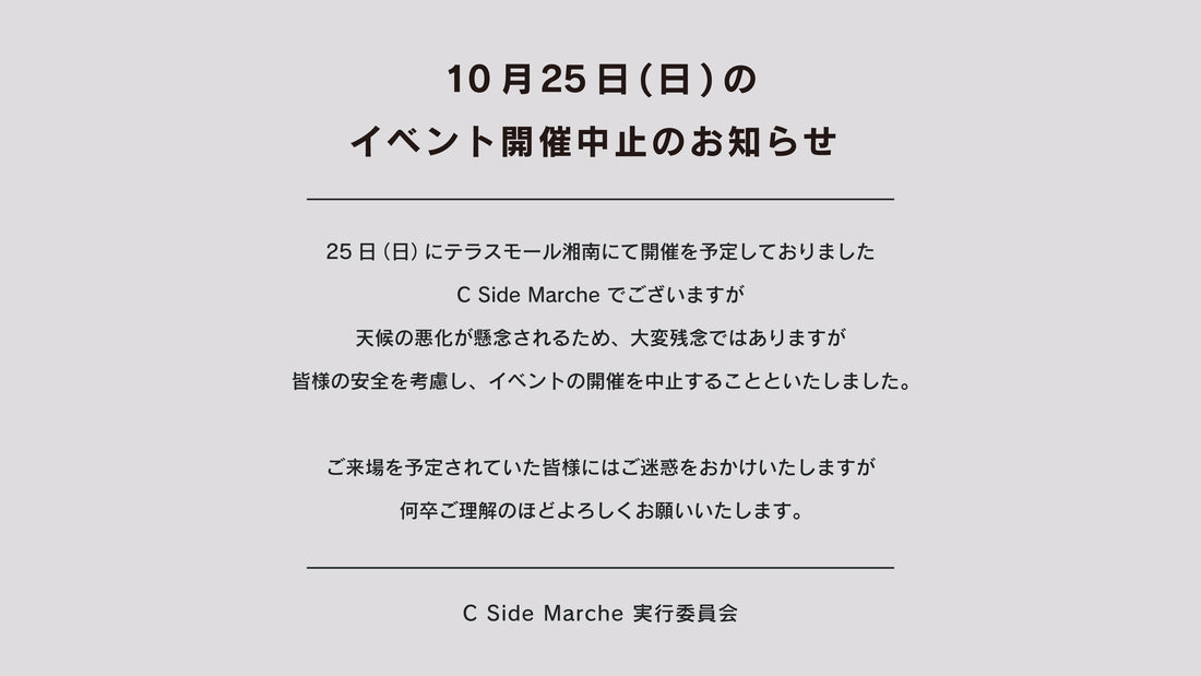 10月25日（日）開催中止のご案内