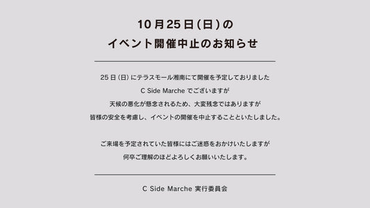 10月25日（日）開催中止のご案内