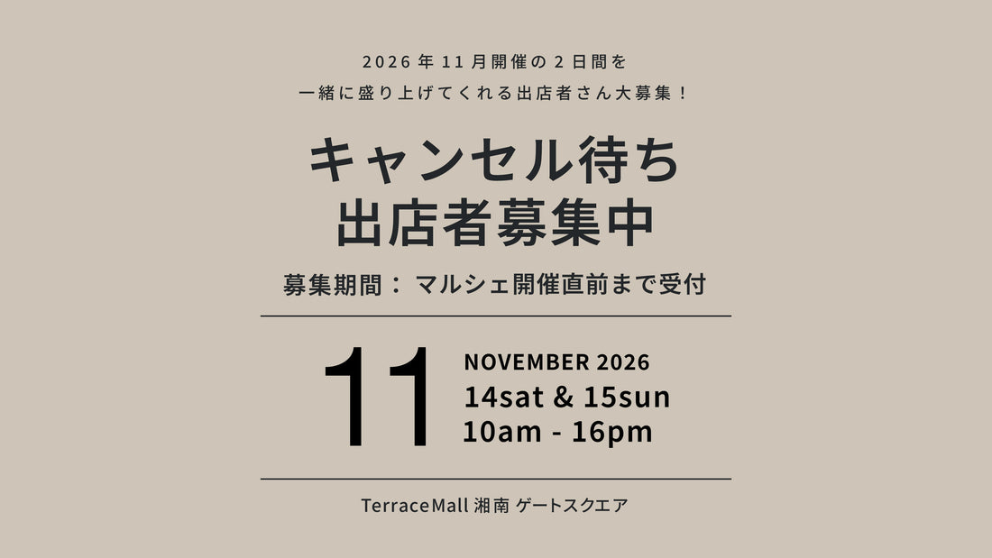 【2026年11月キャンセル待ち出店希望募集】