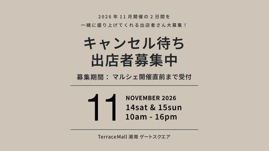 【2026年11月キャンセル待ち出店希望募集】