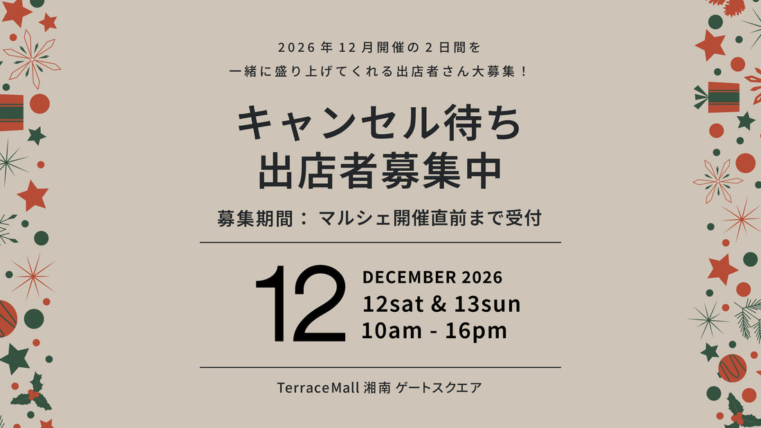 【2026年12月キャンセル待ち出店希望募集】