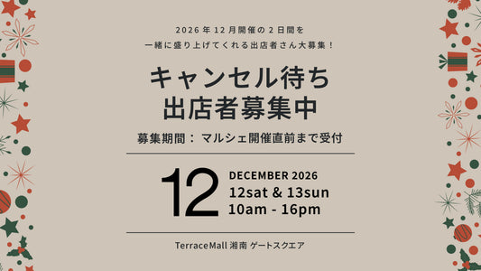 【2026年12月キャンセル待ち出店希望募集】