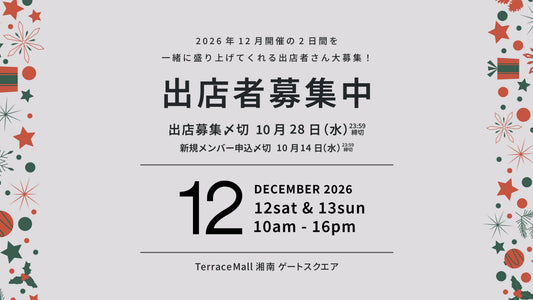 2026年12月出店者募集スタート！