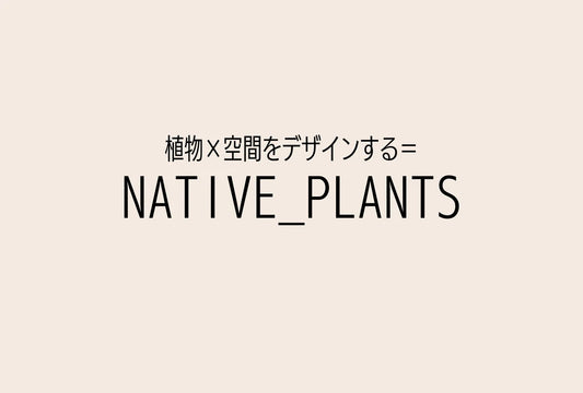 NATIVE_PLANTS湘南
