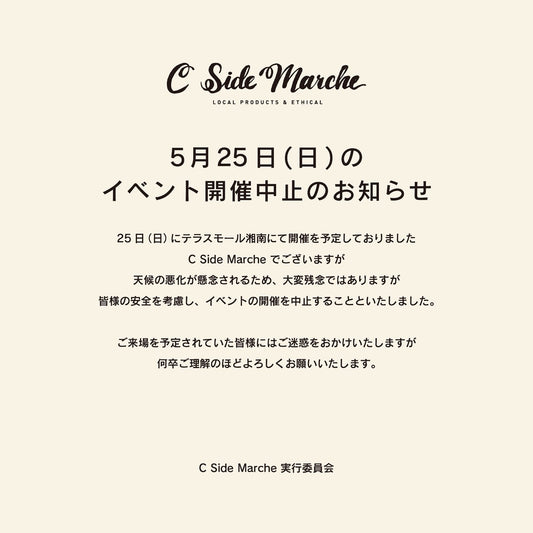 5月25日（日）イベント開催中止のお知らせ