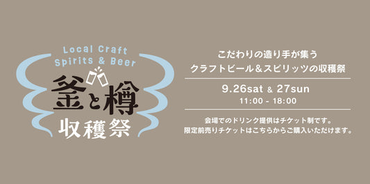 【釜と樽　収穫祭】2026年9月の開催情報