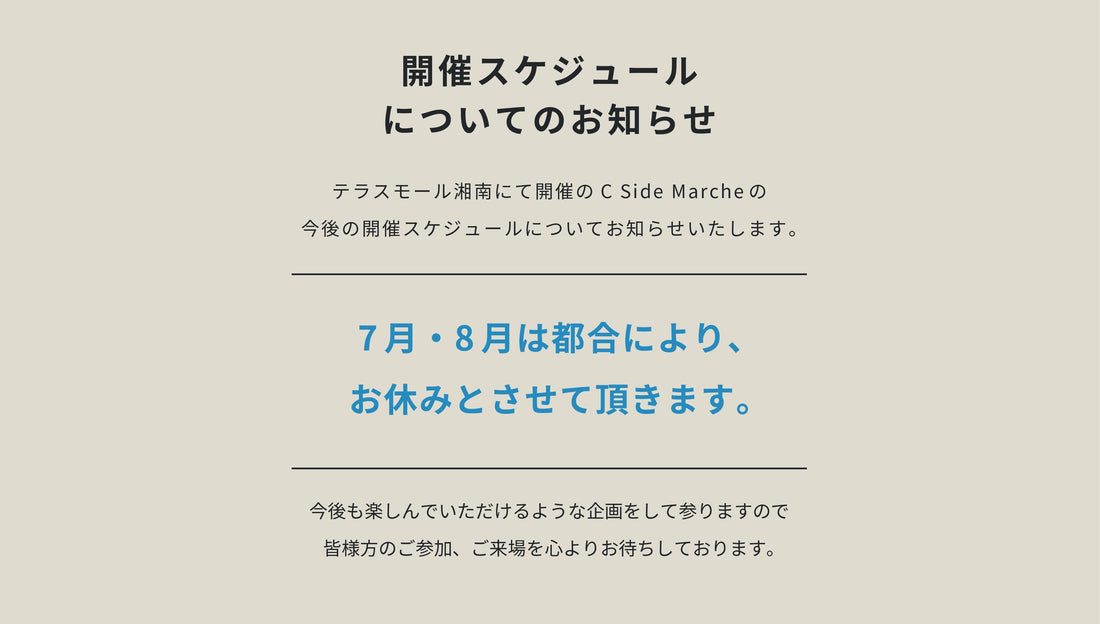 7月＆８月開催おやすみのお知らせ