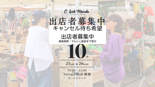 【2025年10月キャンセル待ち出店希望募集】