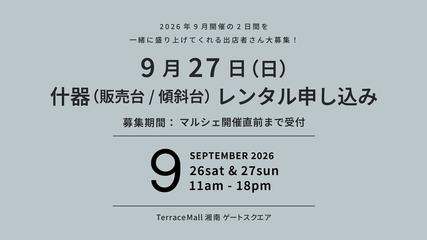 2026年9月27日（日）開催 什器レンタル（販売台・傾斜台）
