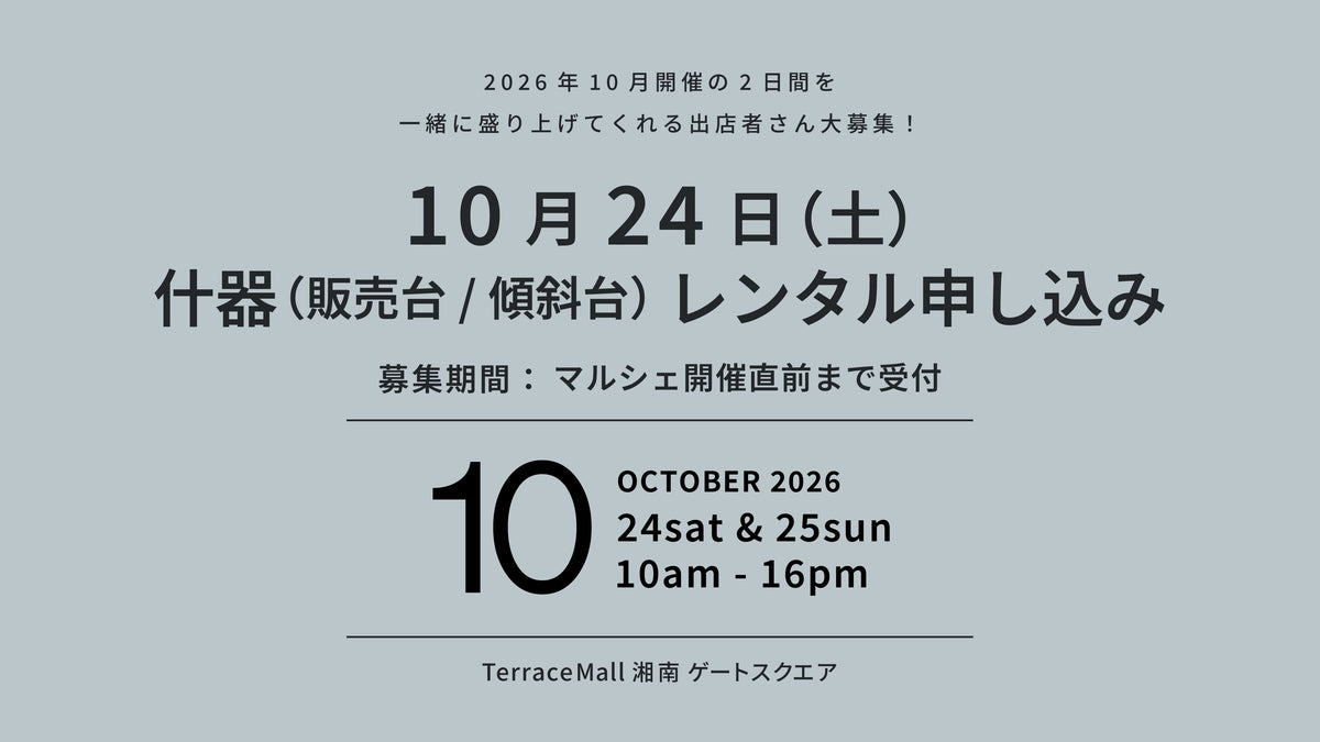 2026年10月24日（土）開催 什器レンタル（販売台・傾斜台）