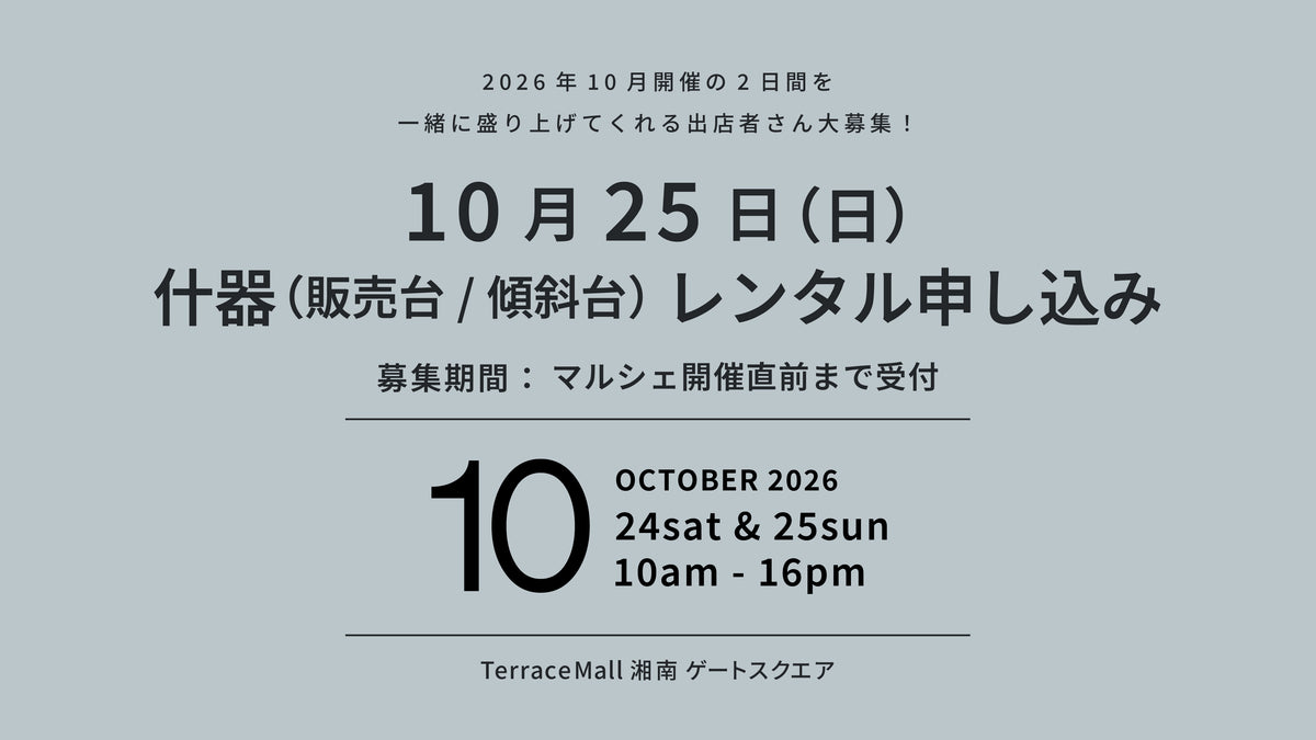 2026年10月25日（日）開催 什器レンタル（販売台・傾斜台）