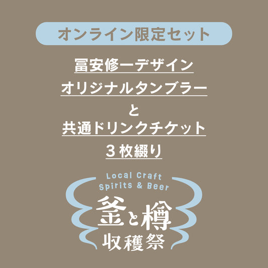 限定オリジナルタンブラー＋ドリンクチケット３枚