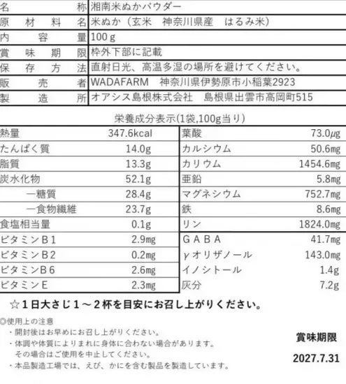 湘南米ぬかパウダー